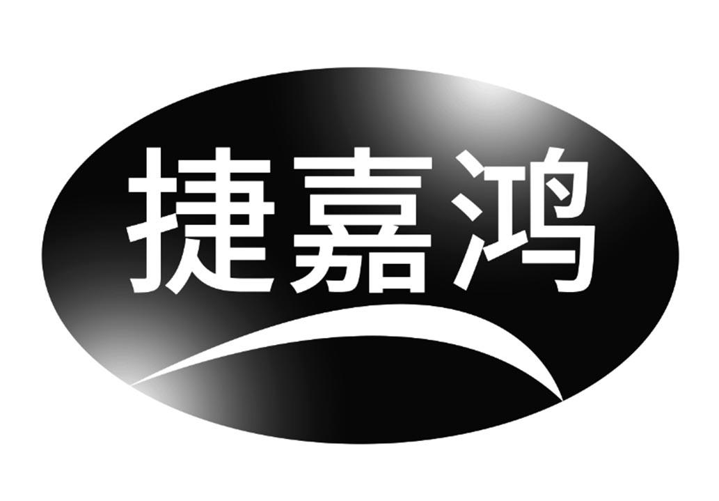 捷嘉鸿