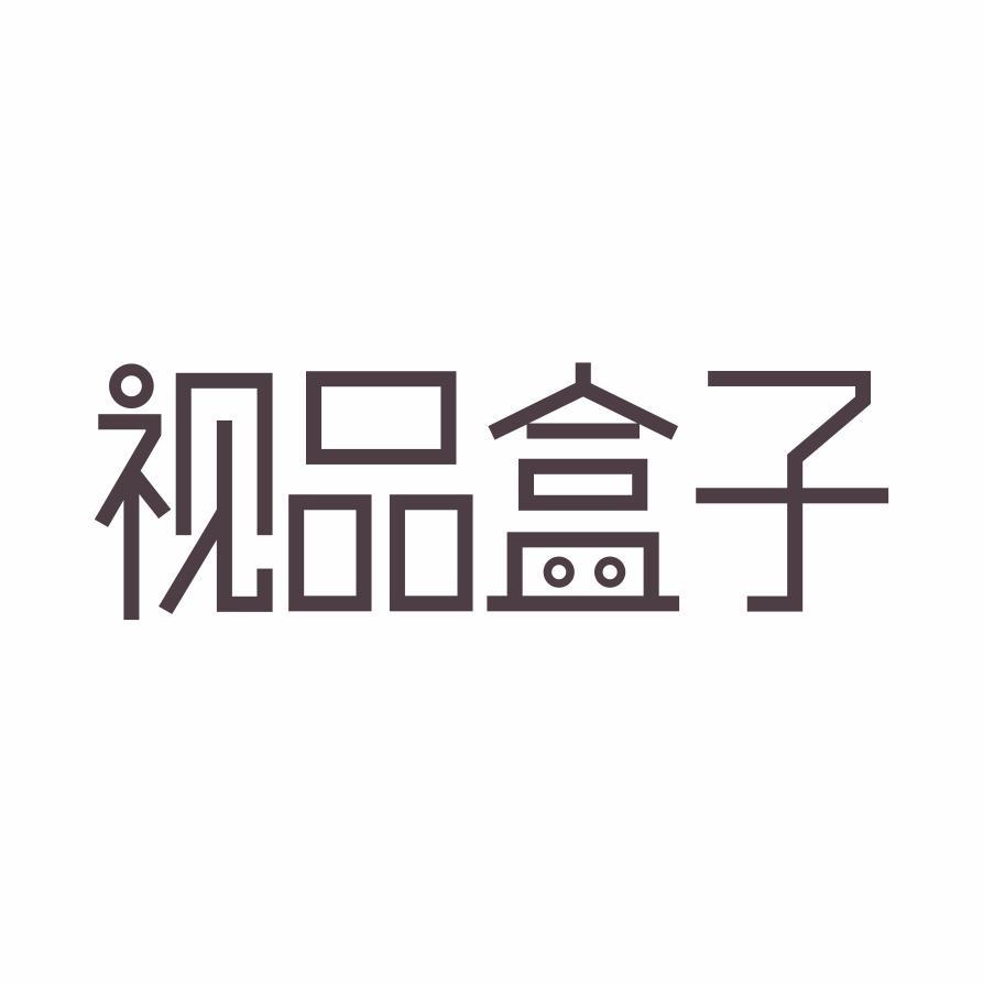 视品盒子