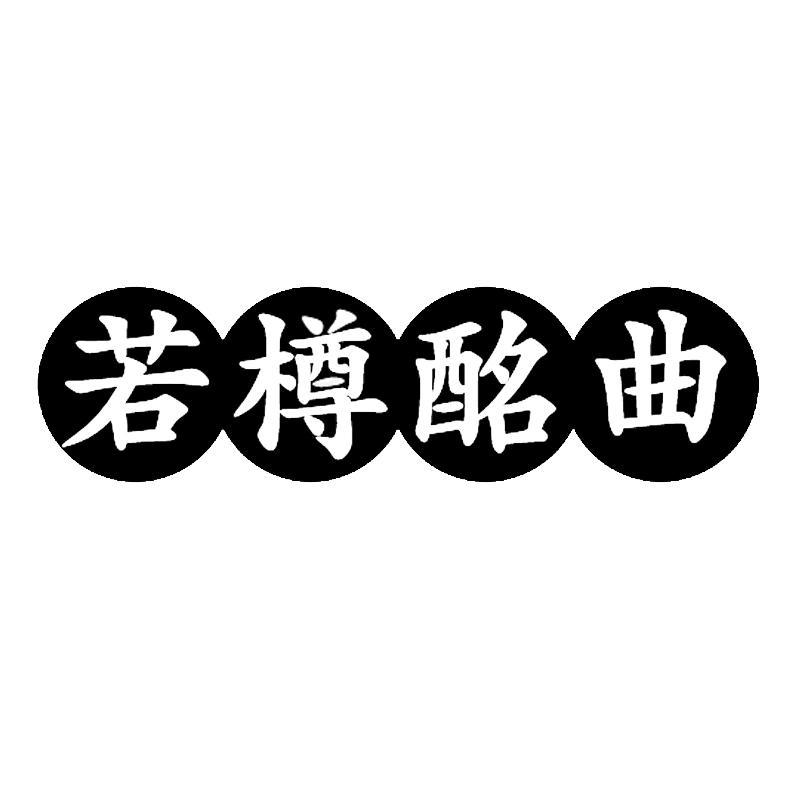 若樽酩曲