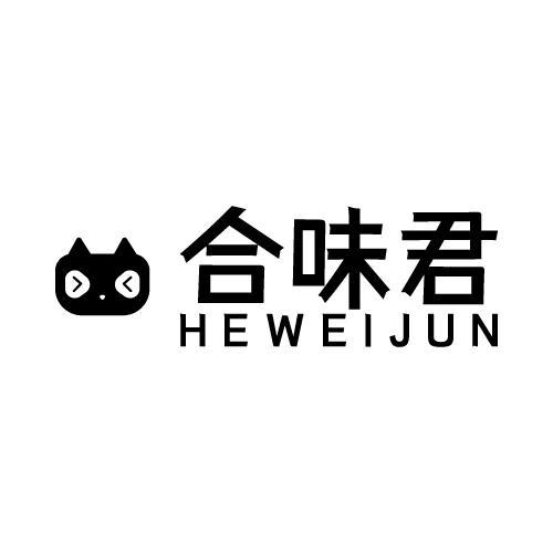 合味君