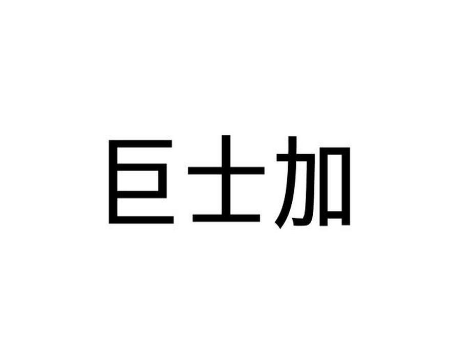 巨士加
