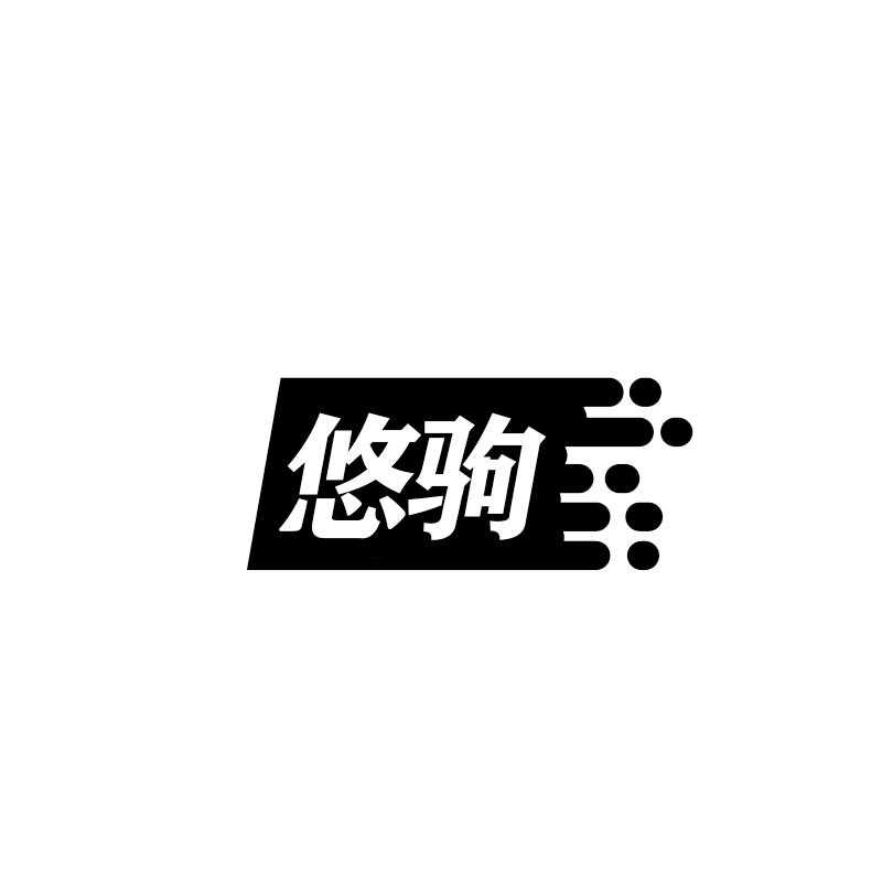 悠驹