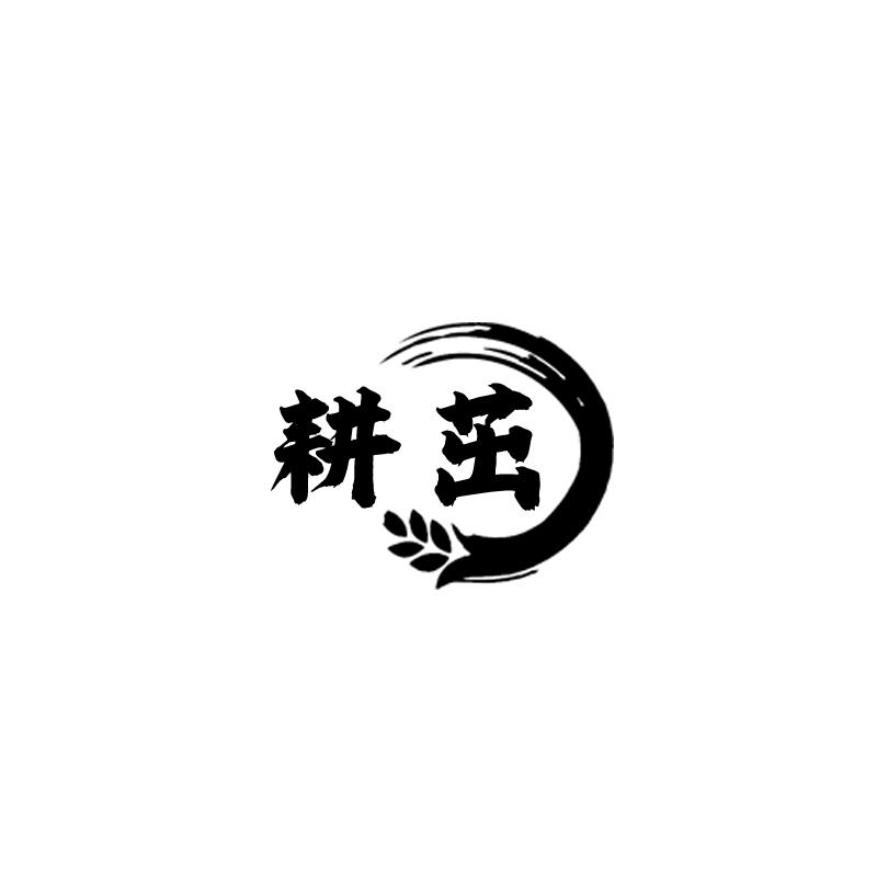 耕茁