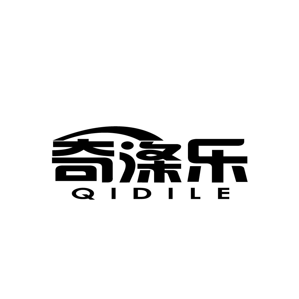 奇涤乐
QIDILE