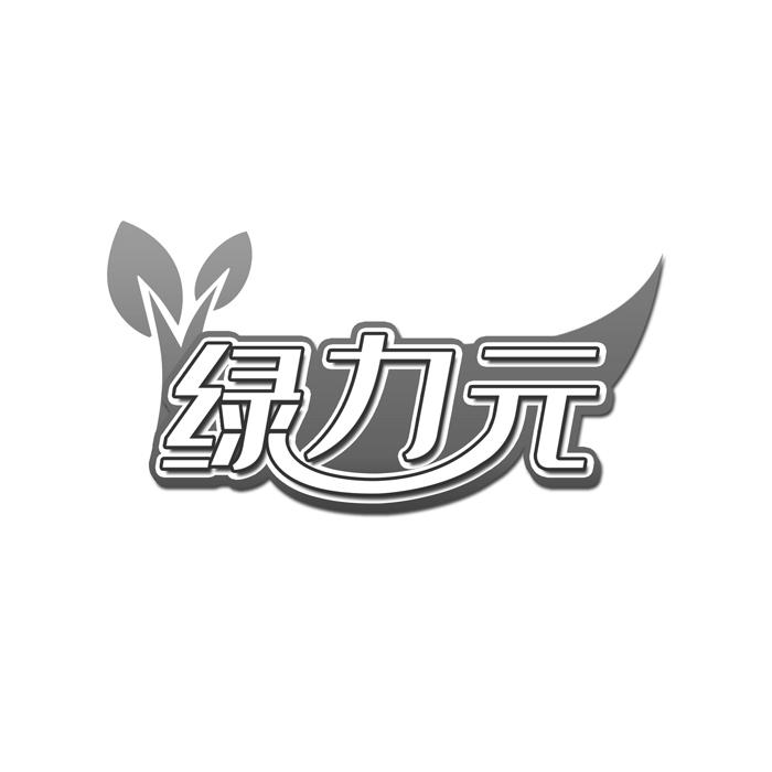 绿力元