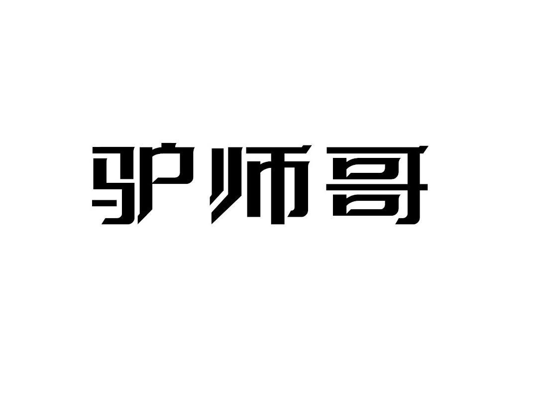驴师哥
