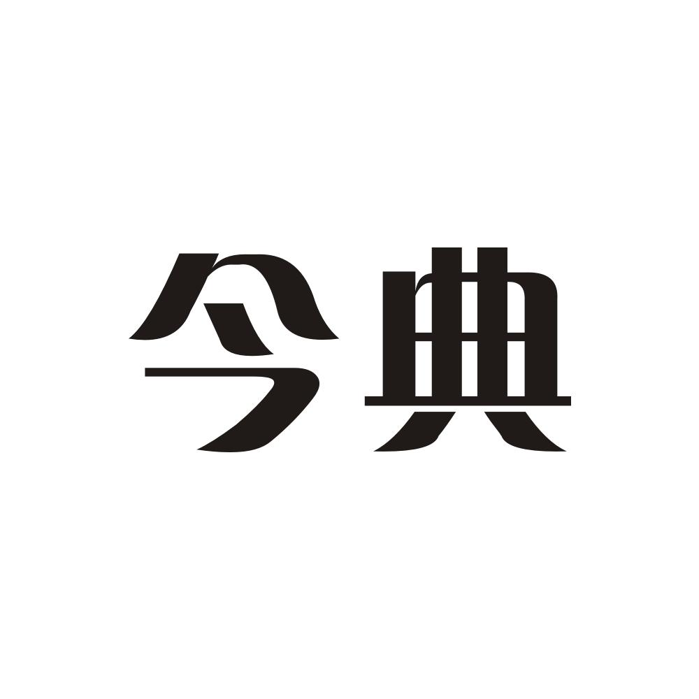 今典