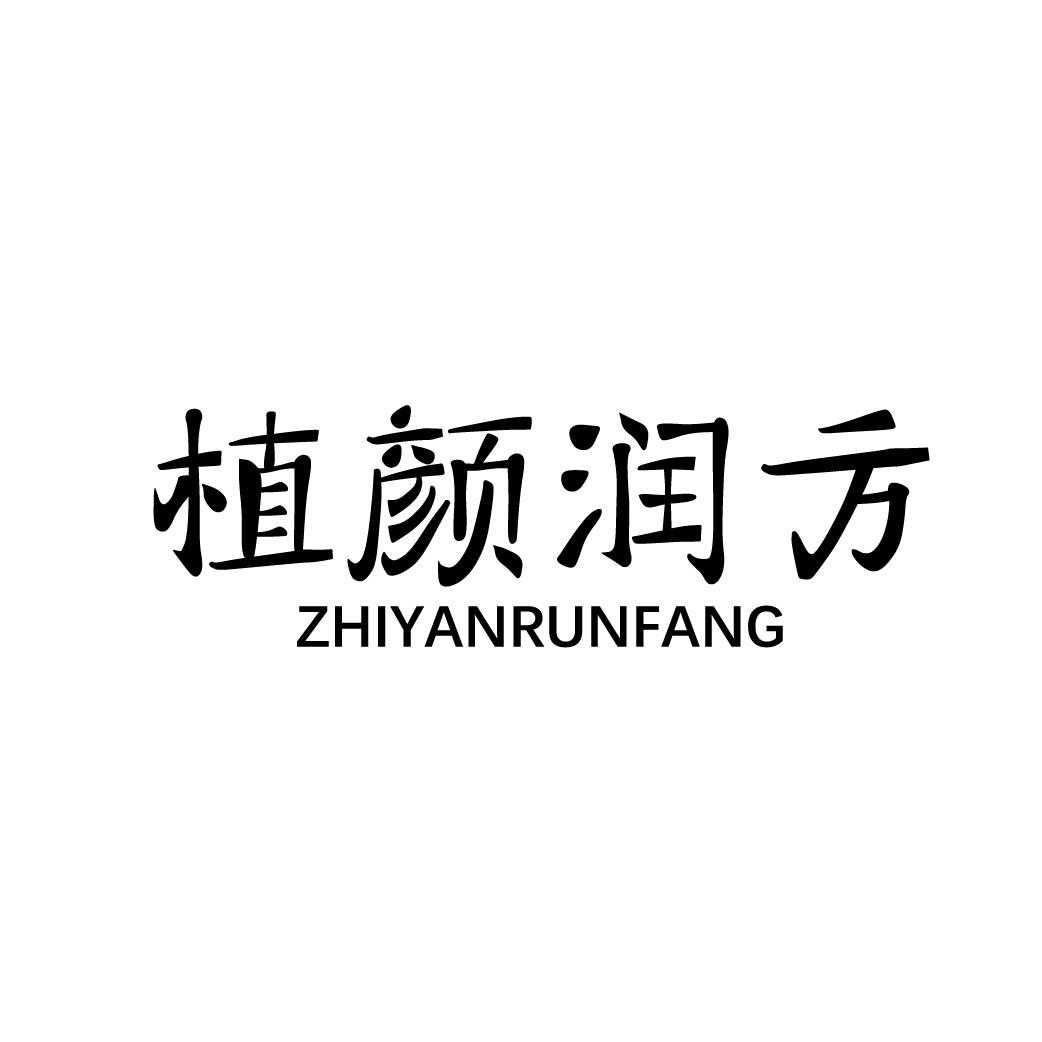 植颜润方
ZHIYANRUNFANG