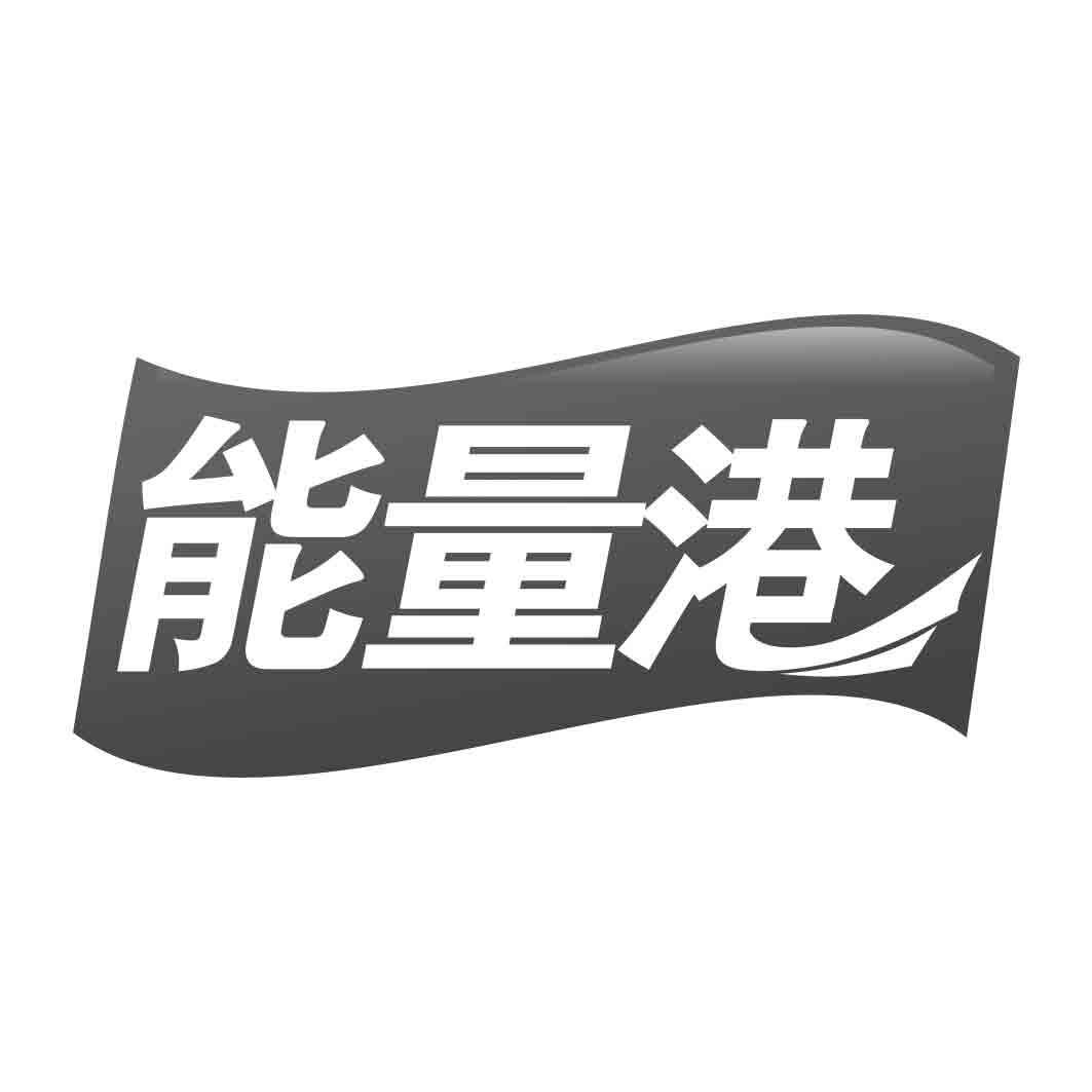 能量港