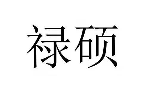 禄硕