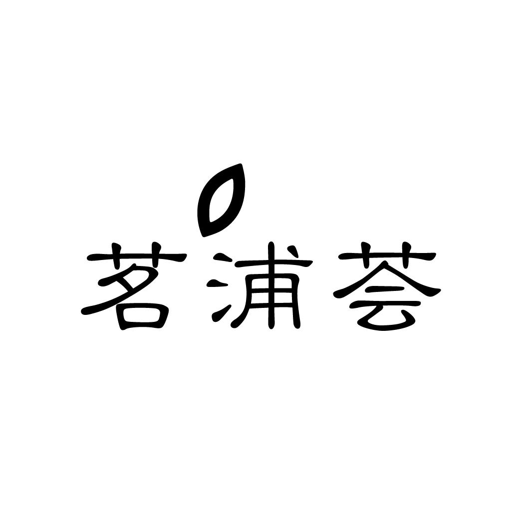 茗浦荟
