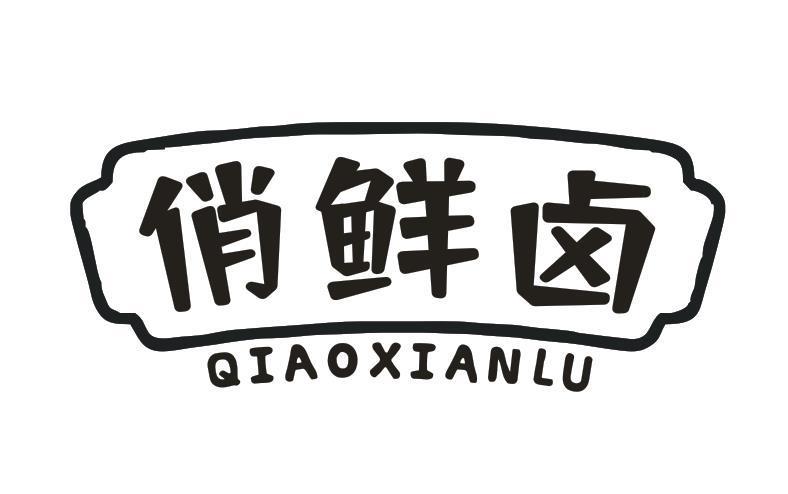 俏鲜卤