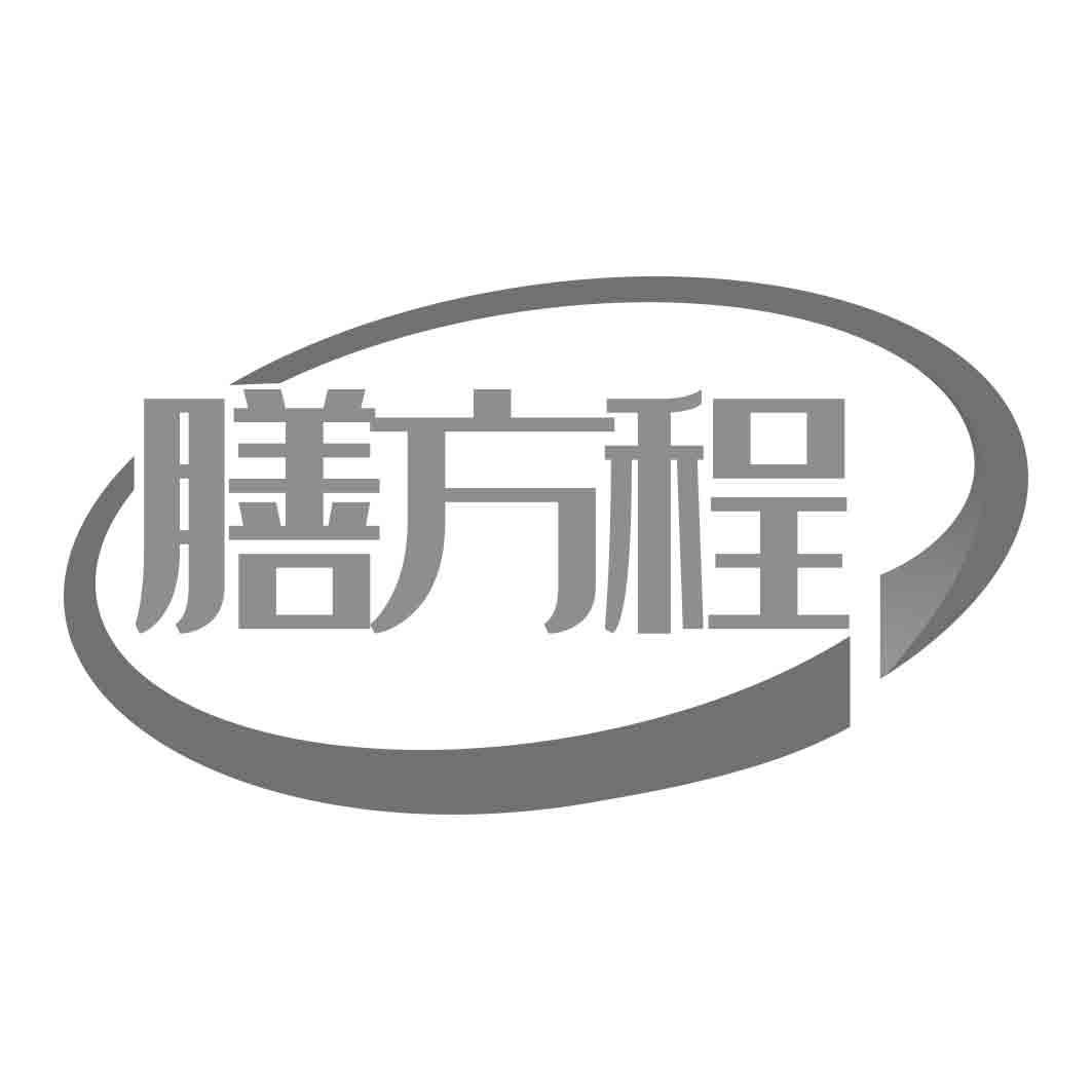 膳方程