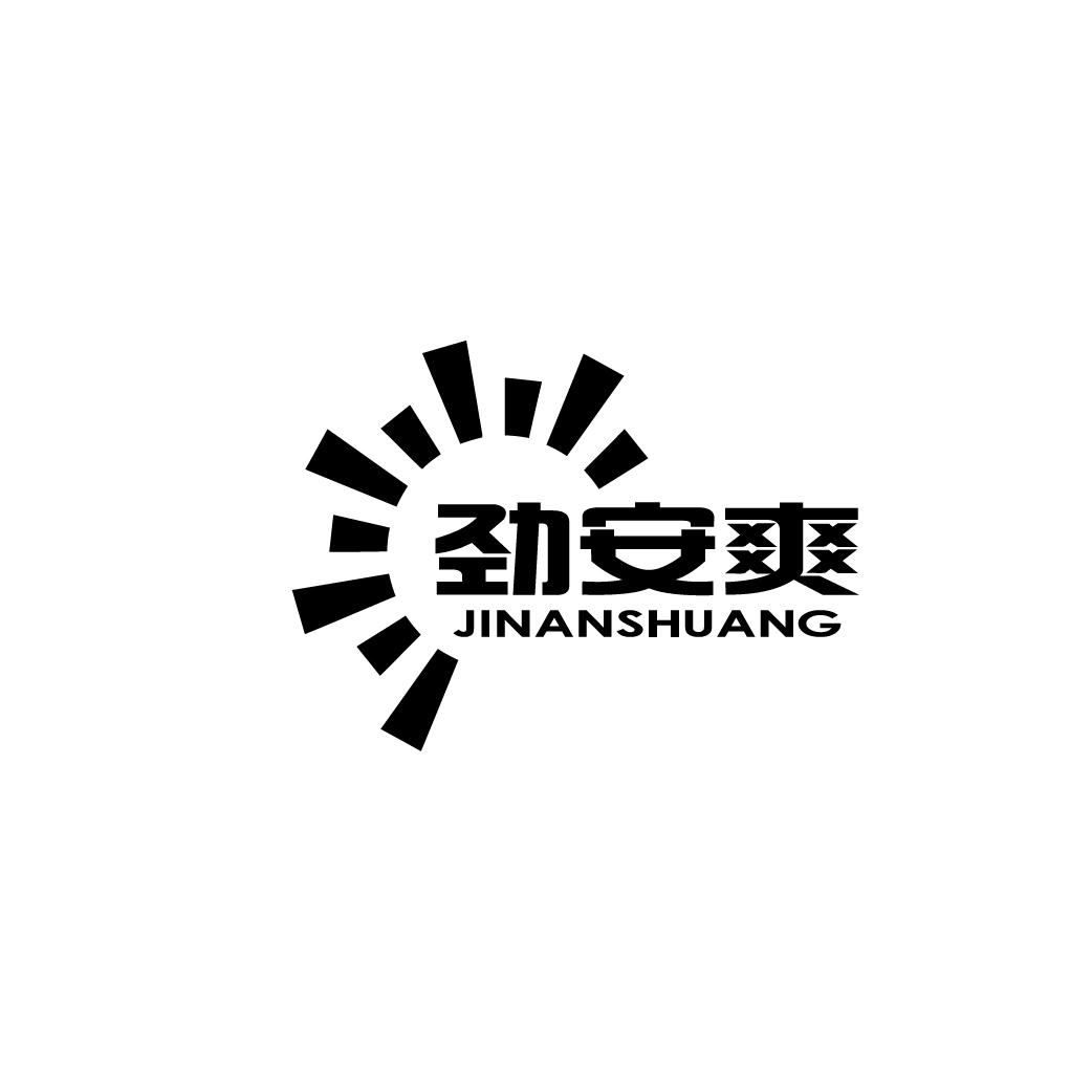 劲安爽
JINANSHAUNG