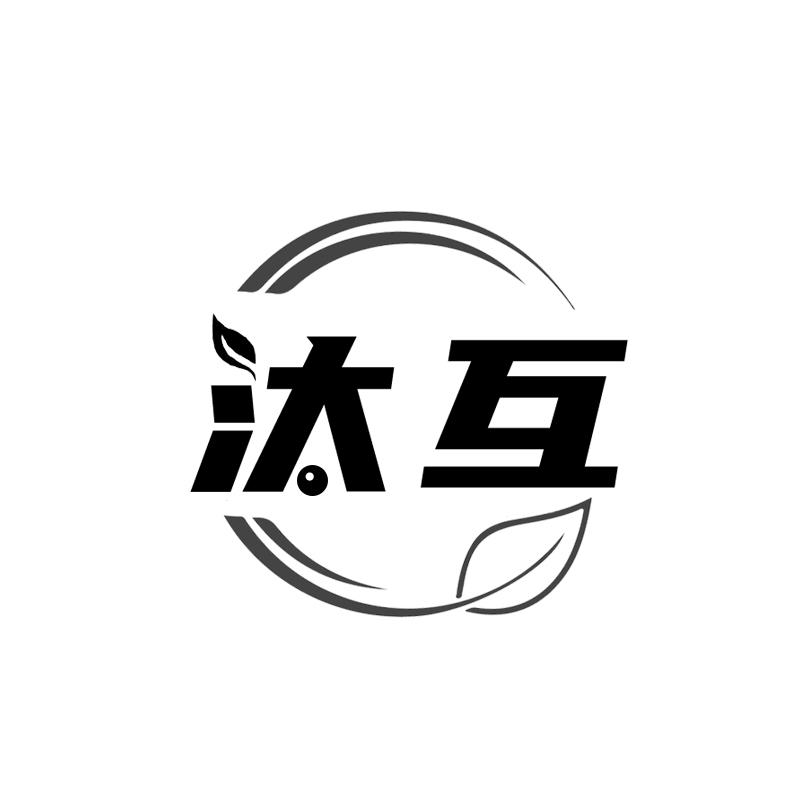 汰互