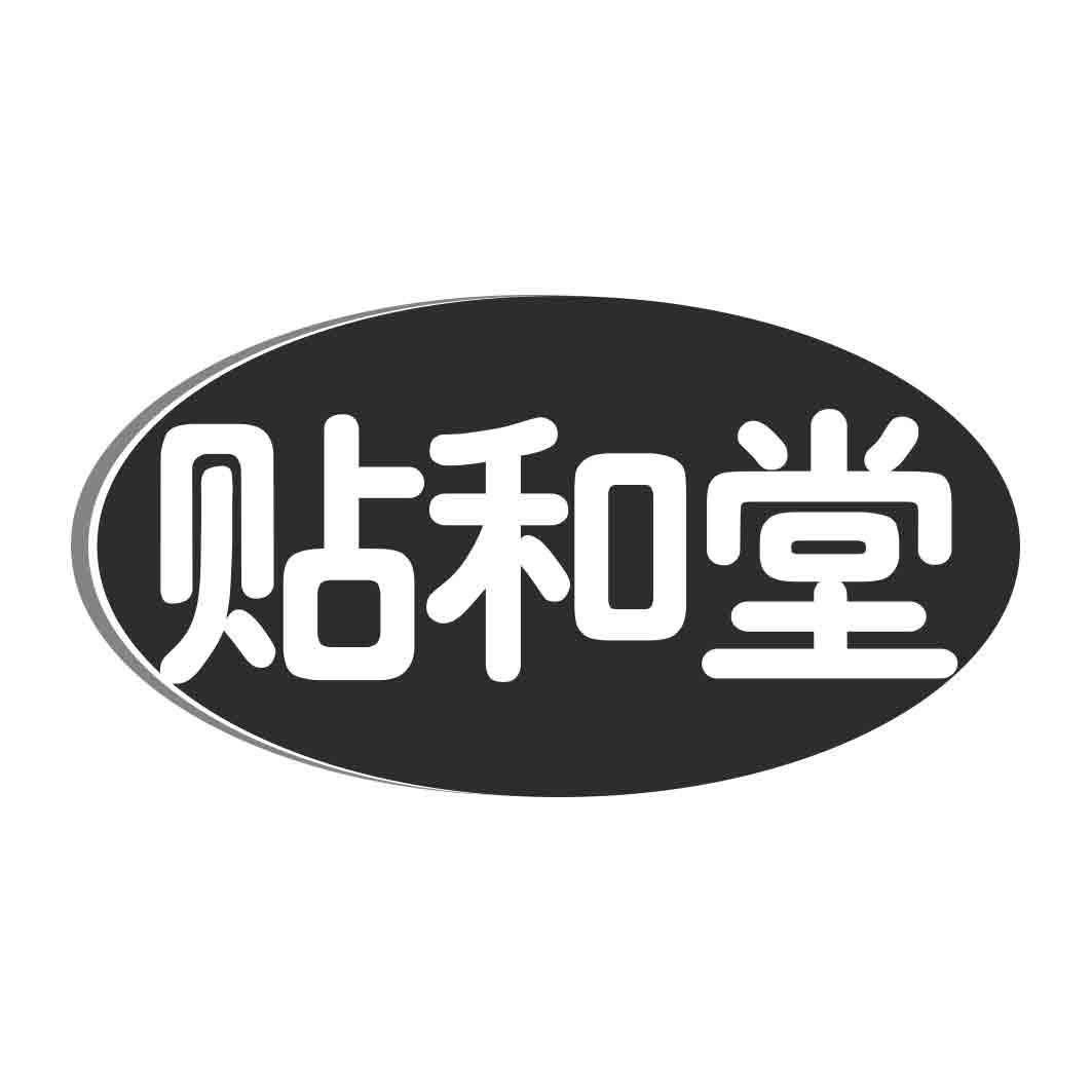 贴和堂