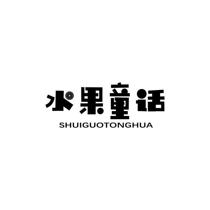 水果童话