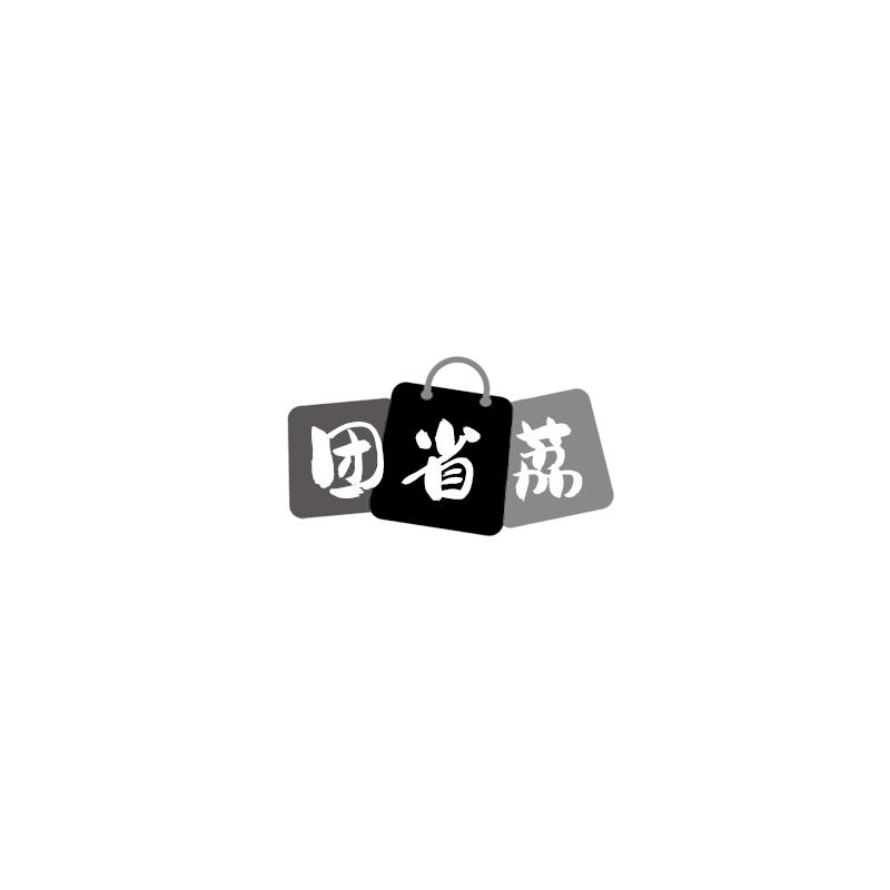团省荔