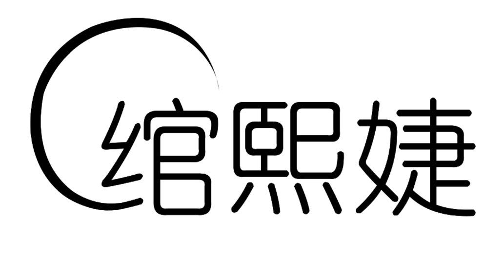 绾熙婕