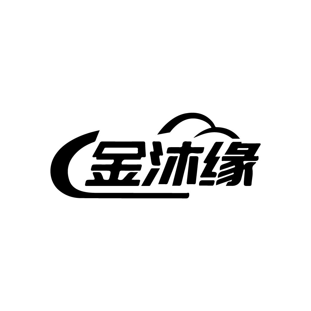 金沐缘