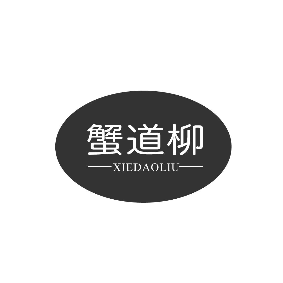 蟹道柳