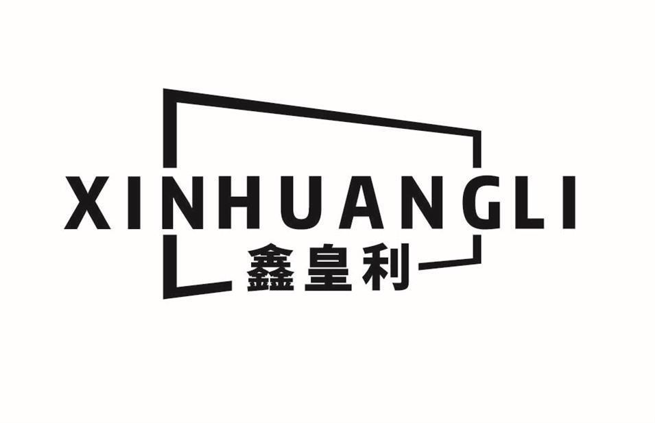 鑫皇利XINHUANGLI