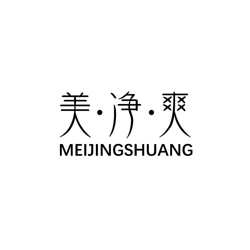 美净爽
MEIJINGSHUANG