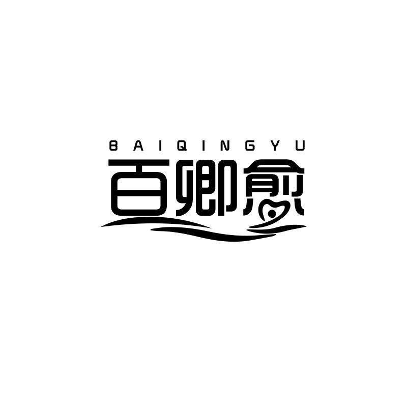 百卿愈