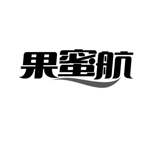 果蜜航