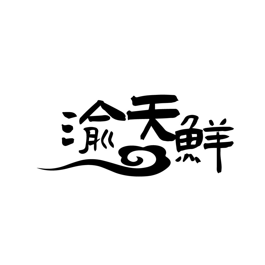 渝天鲜