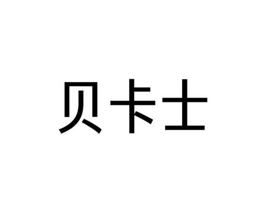 贝卡士