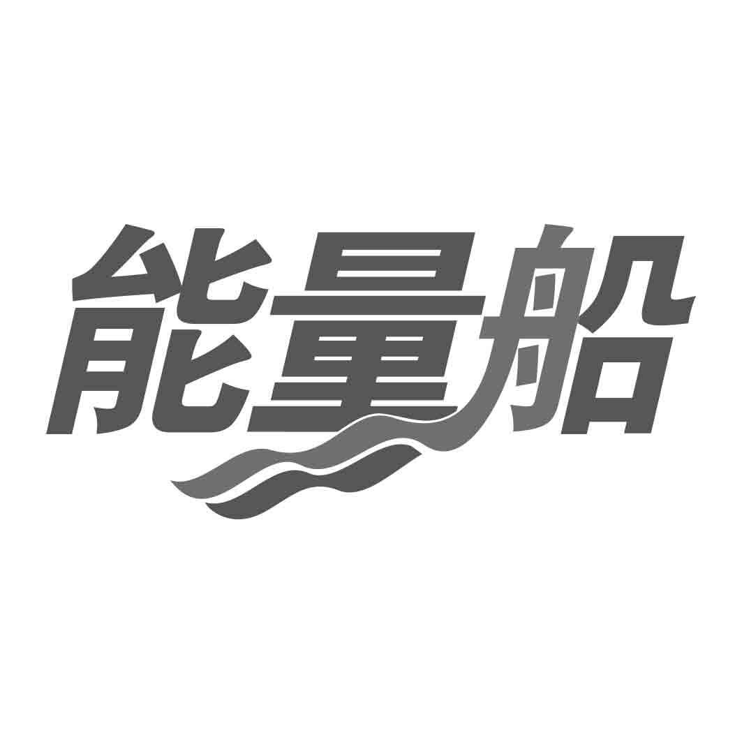 能量船