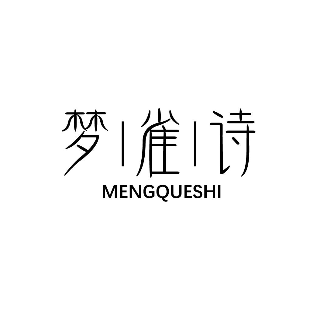 梦雀诗
MENGQUESHI
