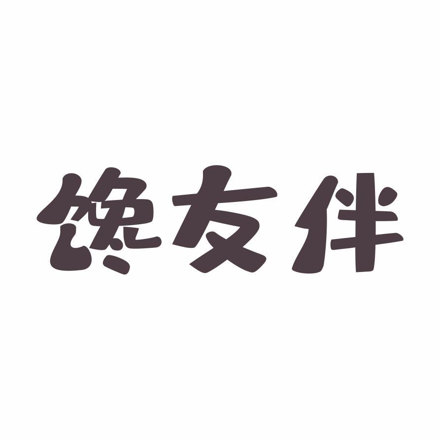 馋友伴