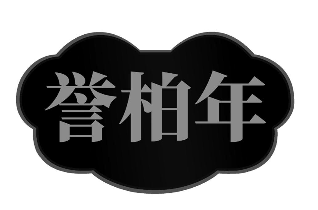 誉柏年