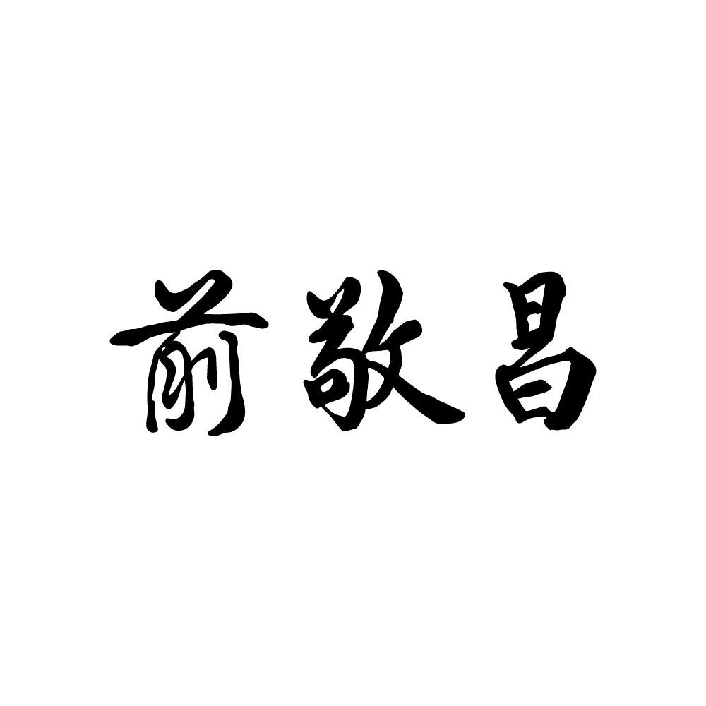 前敬昌