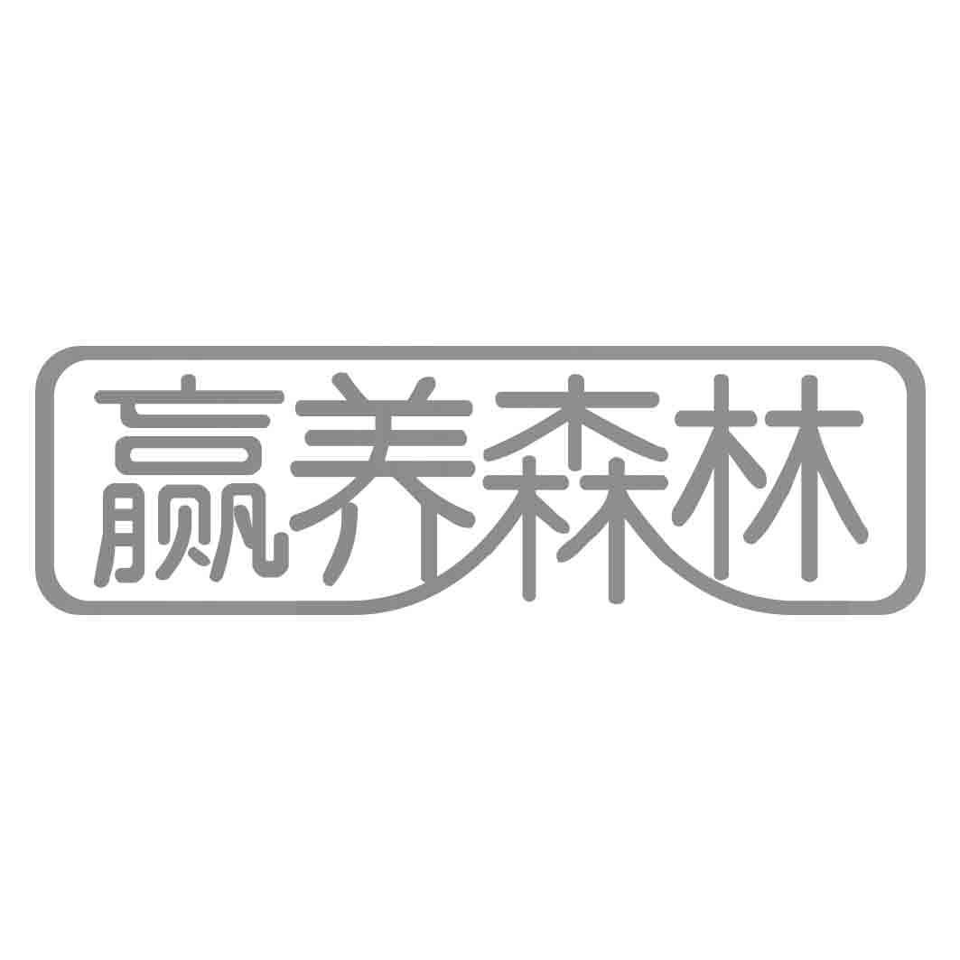 赢养森林
