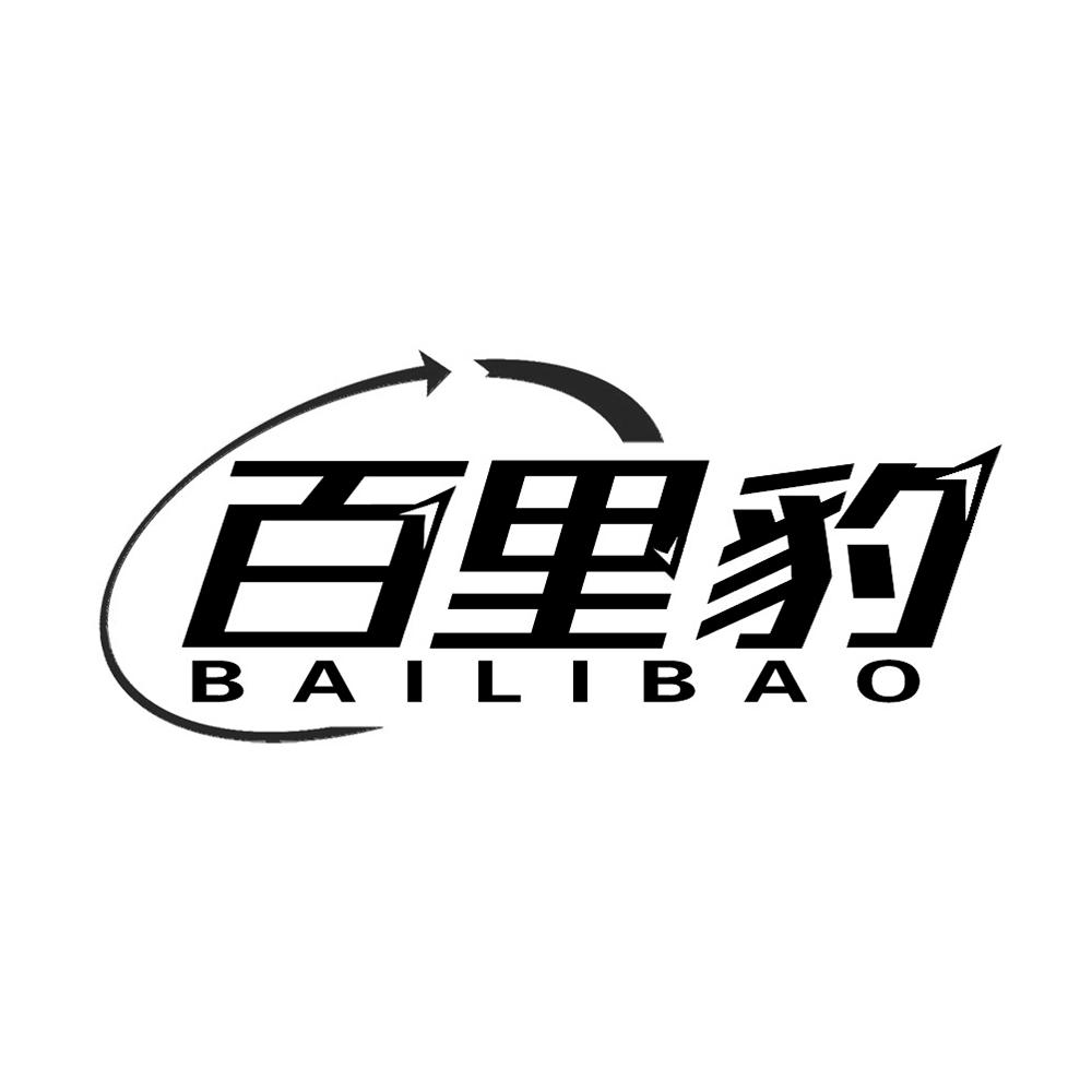 百里豹