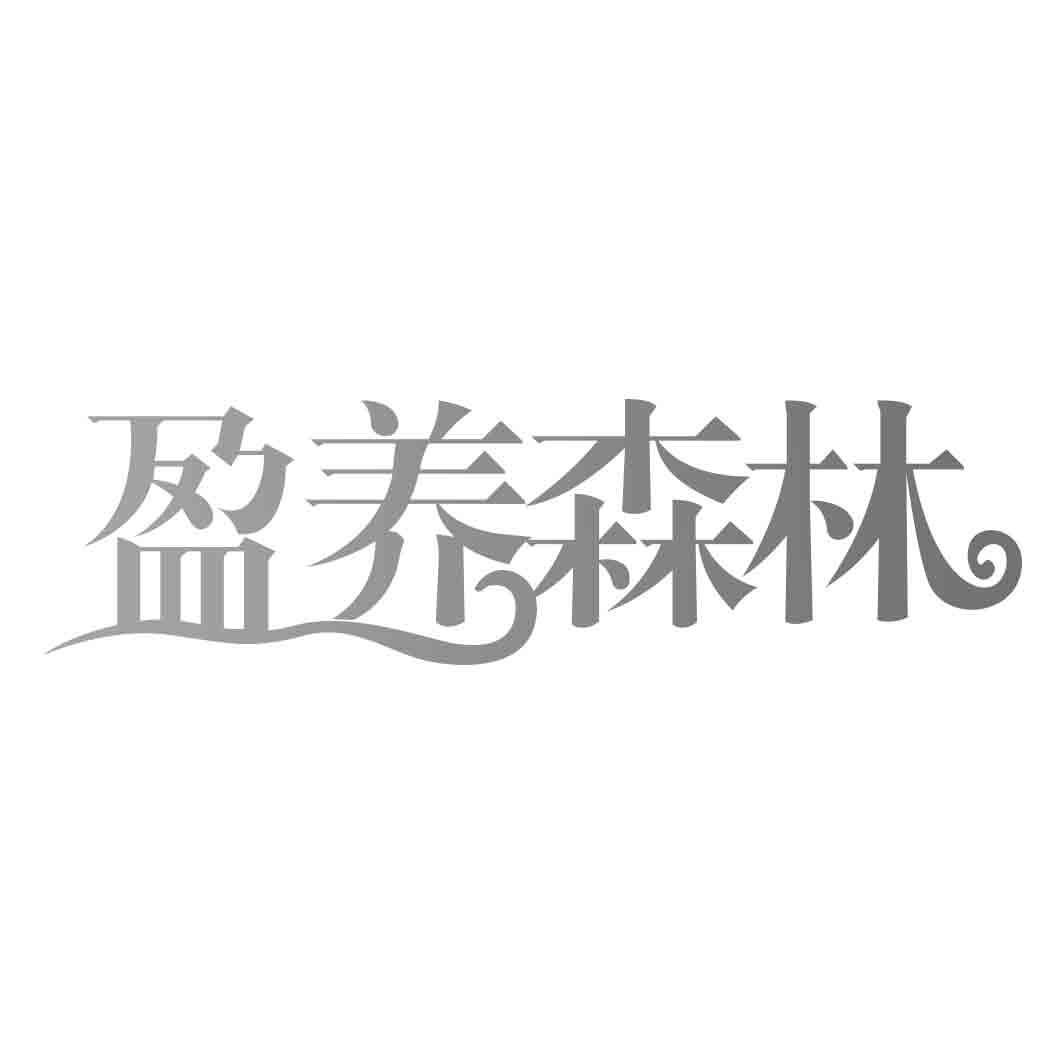 盈养森林