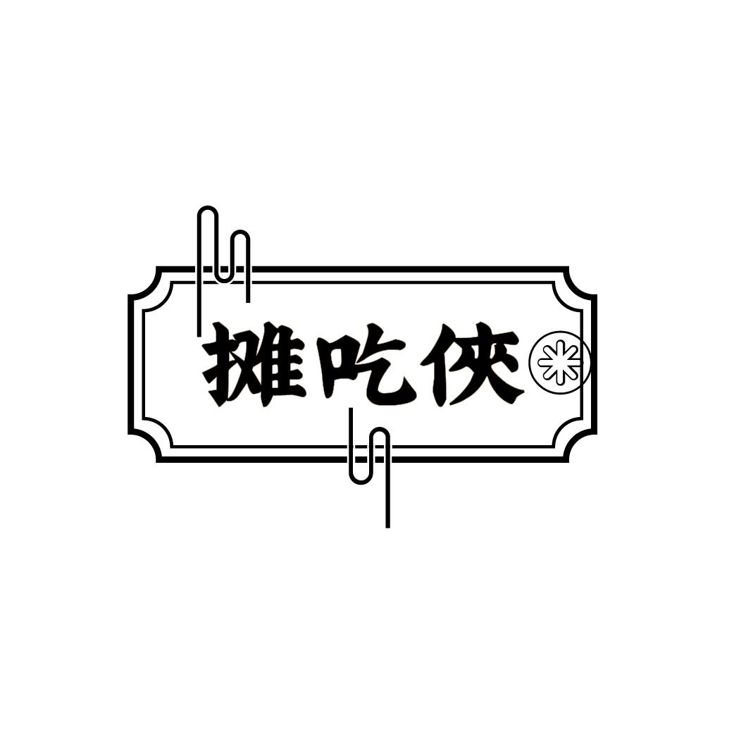 摊吃侠