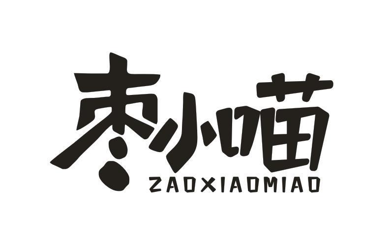 枣小喵