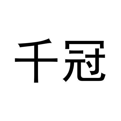 千冠