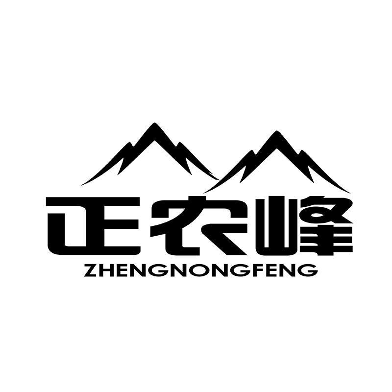 正农峰
ZHENGNONGFENG