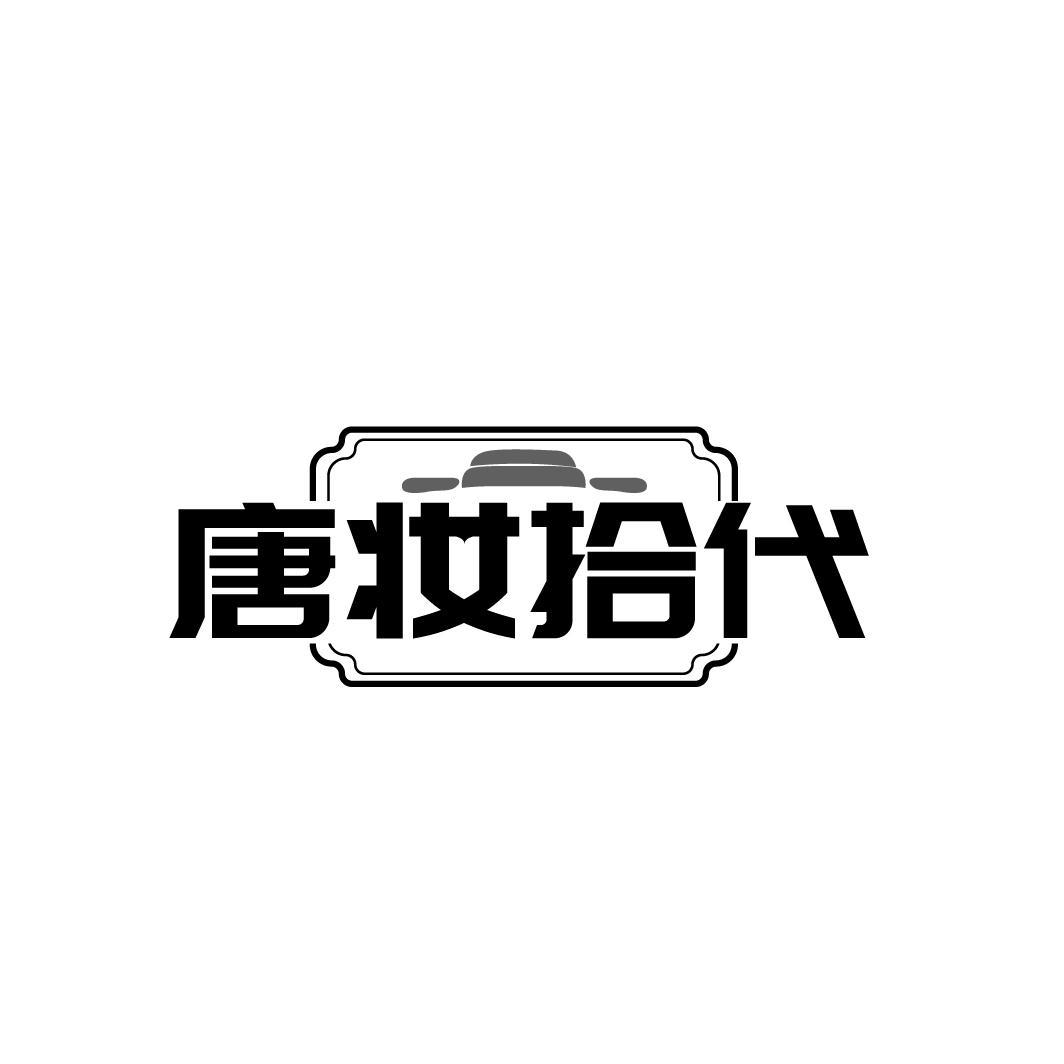 唐妆拾代
