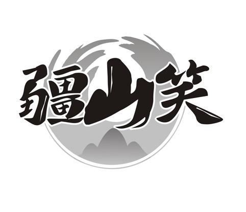疆山笑