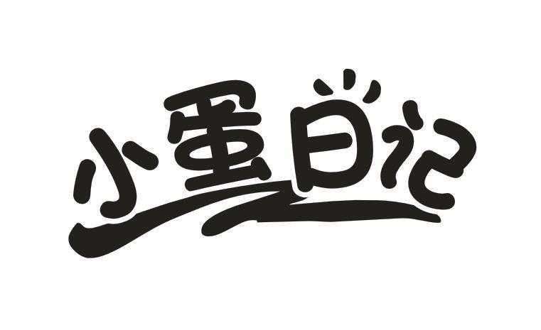 小蛋日记
