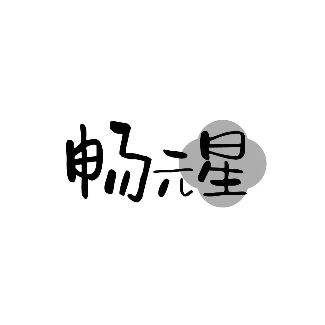畅元星