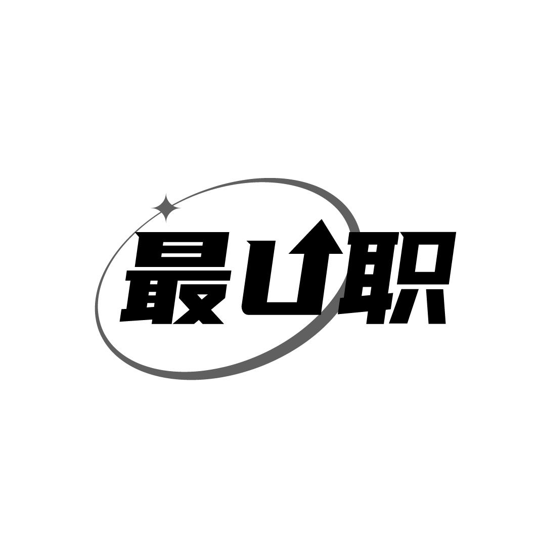 最U职