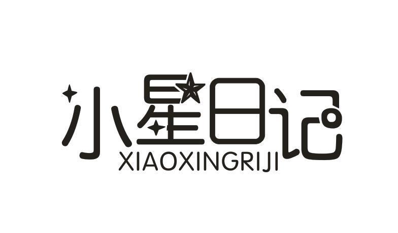 小星日记