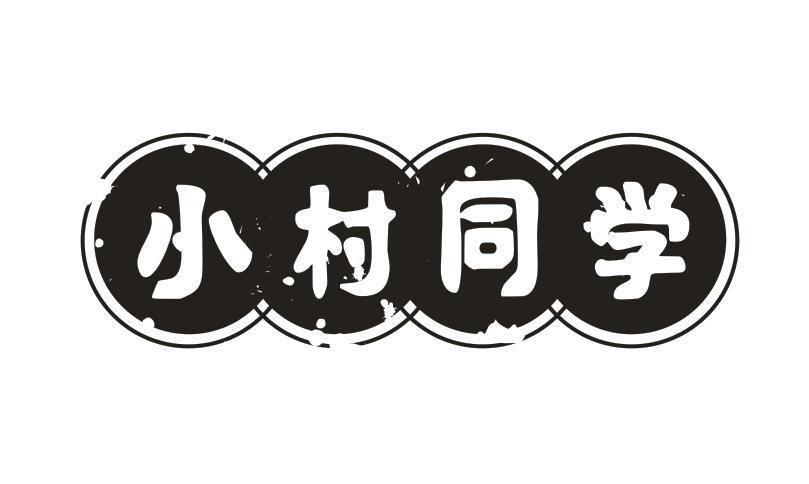 小村同学